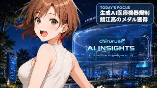 ちるるのAI β | AIニュース解説 | 2026.08.29
