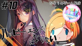 【ひよりみゲーム配信】ドキドキ文芸部！ #10