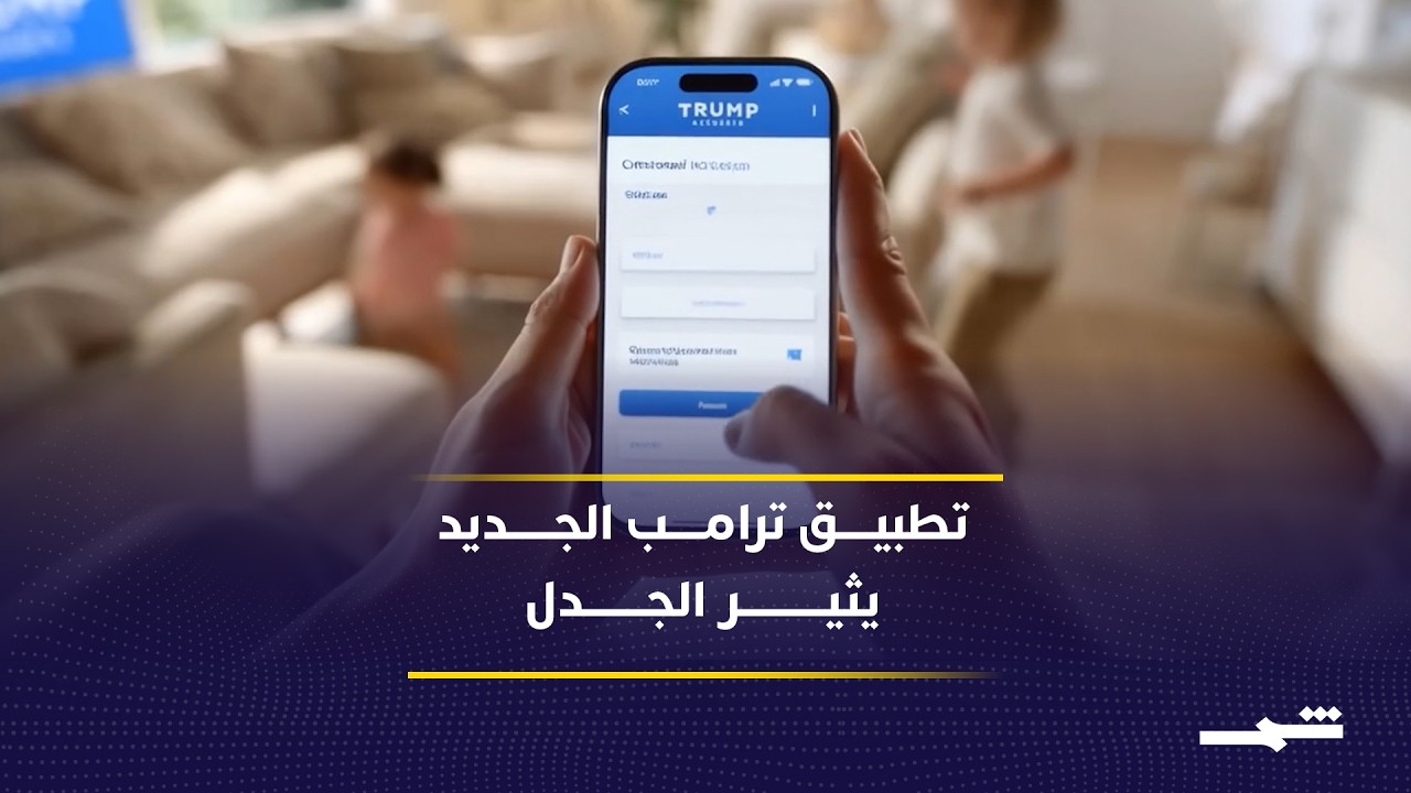 فيديو | إدارة ترامب تمنح 1000 دولار للأطفال المؤهلين في برنامج استثماري جديد