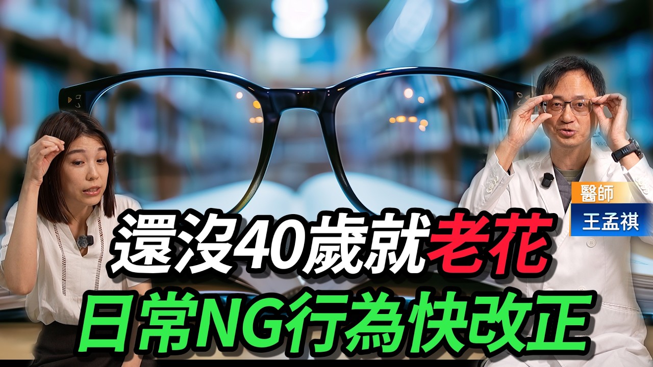 《醫起來萱講 》還沒40歲就老花? 隱眼度數買錯超傷眼! 眼科名醫揭「這時」驗光最準