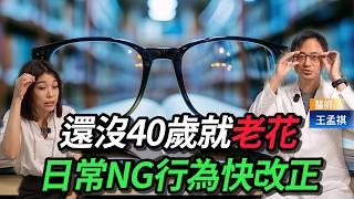 還沒40歲就老花? 隱眼度數買錯超傷眼