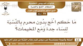 [37 /84] ما حكم الحج بدون محرم بالنسبة لنساء جدة؟ | الشيخ صالح الفوزان image