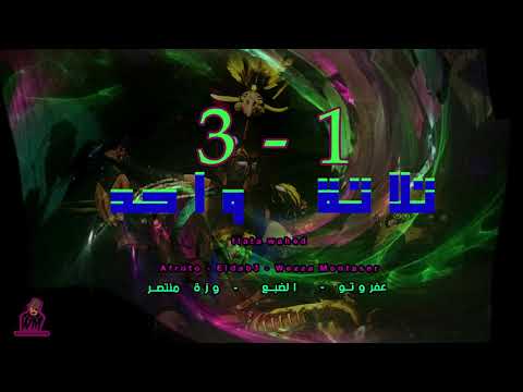 تلاتة واحد - وزة منتصر و عفروتو  والضبع | Talata wahed - Wezza Montaser FT AFROTO X Eldab3