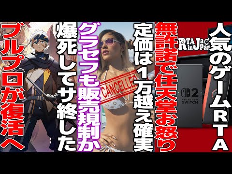大爆死してサ終したバンナムのブルプロが中国産で再復活してしまう...ゲーム規制がGTA新作にまで適応＆ゲーム価格は1万超え必至の模様...RTAイベントが任天堂ゲー無許諾で問題視..原神がサ終