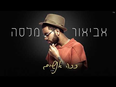 אביאור מלסה - ככה אנשים
