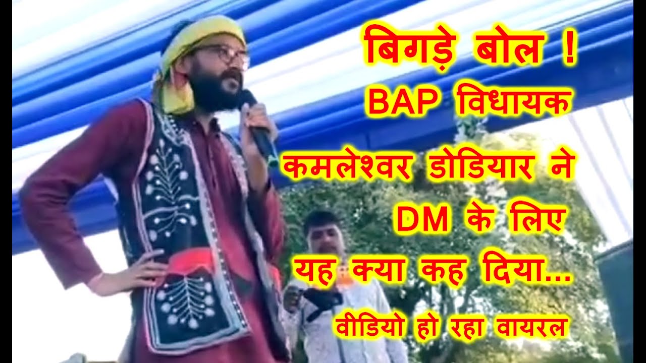 नेता जी के बिगड़े बोल ! BAP विधायक कमलेश्वर डोडियार ने DM के लिए कह दी ऐसी बात, कि वीडियो हो गया वायरल