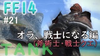 【FF14　#21】FF14初心者のまったり初見実況(斧術士・戦士クエ）
