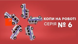 Копы на работе - 1 сезон - 6 серия