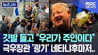 깃발 들고 "우리가 주인이다" 극우장관 '광기' 네타냐후마저.. [뉴스.zip/MBC뉴스]