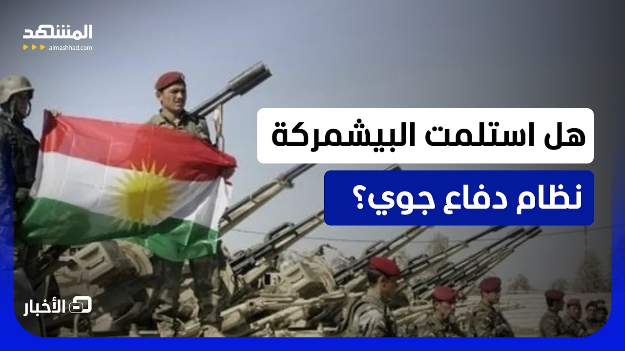 وزارة البيشمركة في إقليم كردستان العراق تنفي استلامها نظام دفاع جوي   - نشرة ا