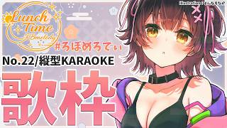 【 縦型/歌枠】NO22.初めてのお昼に🌸🎤ろぼめろでぃ～ Lunch Time RBmelody  🎶 【ホロライブ/ ロボ子さん #ろぼめろでぃ】