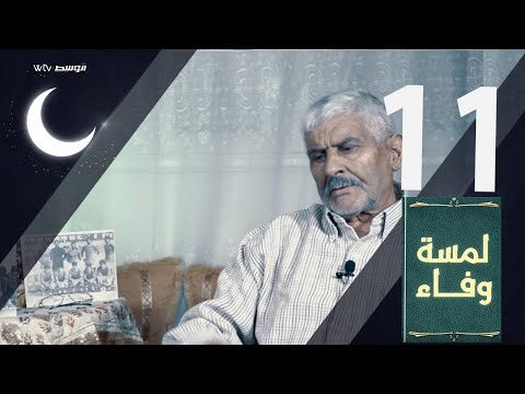 لمسة وفاء - منصور عطية الباح (الحلقة 11)