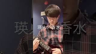 香水/瑛人【JPOP】【ギター】