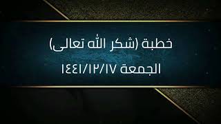 خطبة (شكر الله تعالى) | الجمعة ١٤٤١/١٢/١٧ | الشيخ عبدالرحمن الودعان image