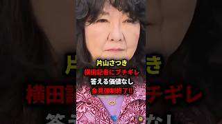 【片山さつき】 横田記者にブチギレ 答える価値もない質問に 会見強制終了 #政治 #自民党