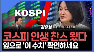 코스피 인생 찬스 왔다... 앞으로 '이 수치' 확인하세요 ㅣ김유성 유니스토리자산운용 전무 ㅣ김치형 앵커