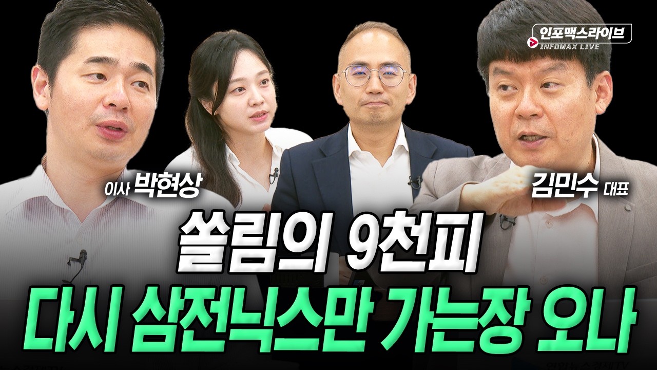 다시 반도체 투톱에 쏠리는 시장...한동안 이런 장 이어질까 (김민수, 박현상) | 인포맥스라이브 2026년 6월 