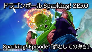[PS5] ドラゴンボール Sparking! ZERO - Sparking! Episode「師としての導き」(1440p/60fps)