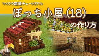 【Minecraft】ぼっち小屋・改(18)の作り方 | How to build Bocchi Hut  R No.18