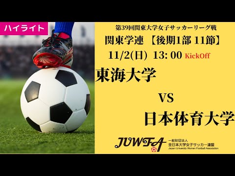 体育学科 【関東学連 後期1部11節】ハイライト東海大学  vs 日本体育大学