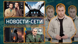 НОВОСТИ-СЕТИ | ЭПИЗОД 170 | 21.10.2025