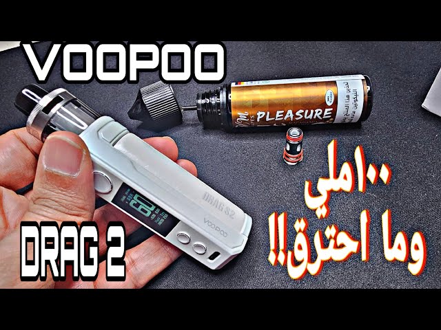 جهاز دراق اس 2 من فوبو VOOPOO DRAG S2