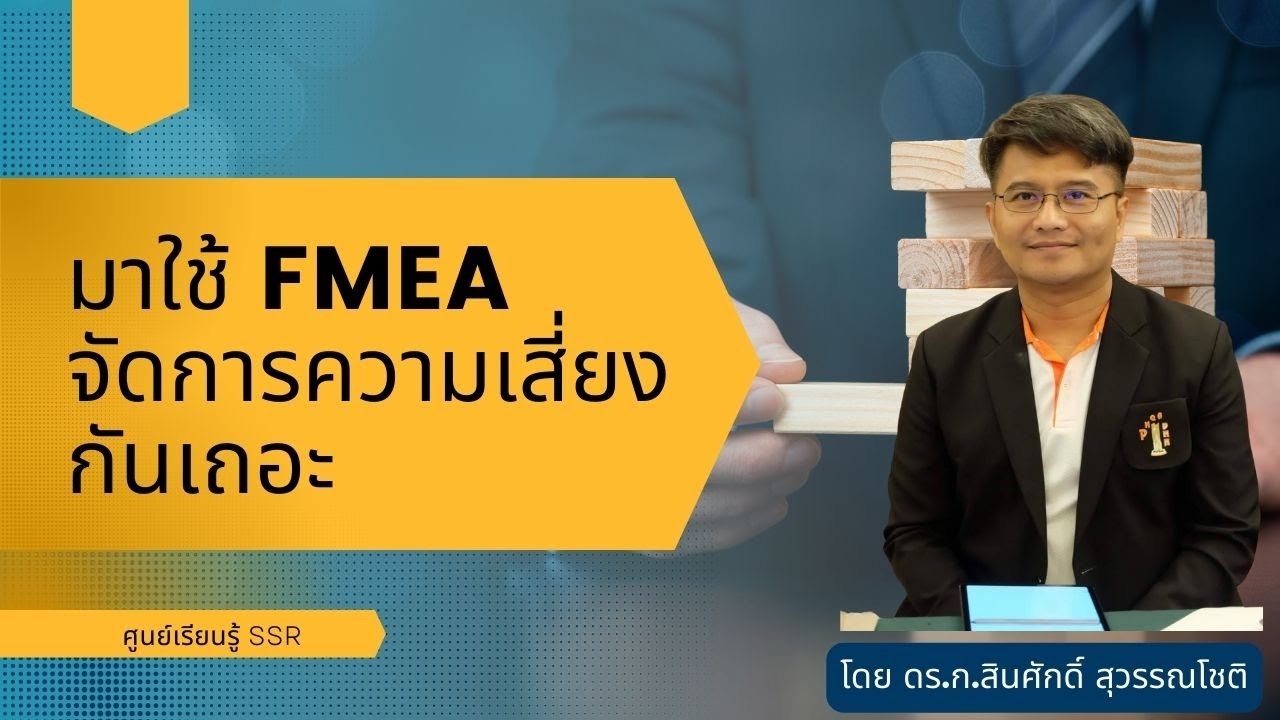 มาใช้ FMEA จัดการความเสี่ยงกันเถอะ : ศูนย์เรียนรู้ SSR
