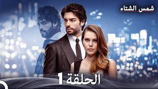 شمس الشتاء الحلقة 1 (Arabic Dubbed)