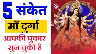 5 संकेत बताते माँ दुर्गा आपकी पुकार सुन चुकी है | Maa Durga | Maa Ka Ashirwad
