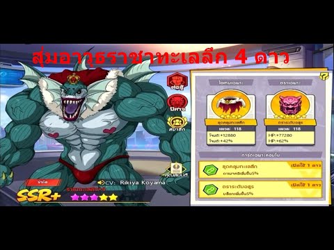 OPM สุ่มอาวุธราชาทะเลลึก 4 ดาว