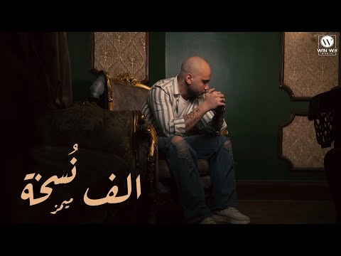 Memz - Alf Noskha feat. Fady Haroun | ميمز - الف نسخة ( الناس دي مش شبهنا)