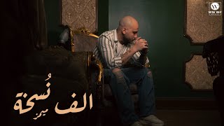 كلمات اغنية الف نسخة ميمز