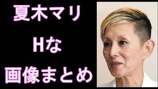 【夏木マリ】