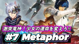 【メタファー#7】”竜神戦” -少女と一族の運命を変える戦い!!  　(ネタバレ注意) (メタファーリファンタジオ)(ペルソナ5X)