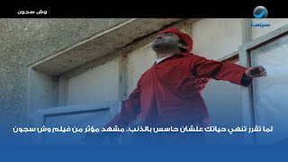 لما تقرر تنهي حياتك علشان حاسس بالذنب مشهد مؤثر من فيلم وش سجون