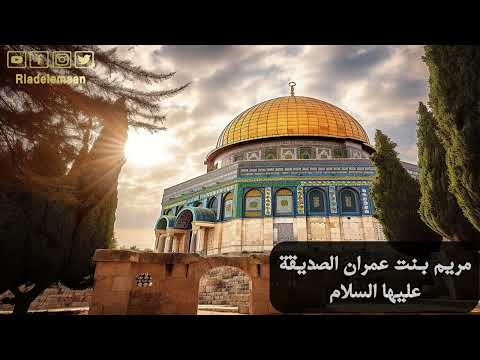 رياض الإيمان | مريم بنت عمران الصّديقة عليها السلام