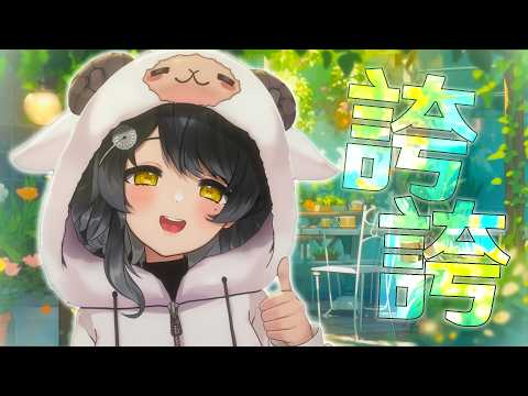 【 誇誇台 】五月份誇誇來啦 久等了你們一定有很多事想說ㄅ?|黒羊める KuroyoMeru