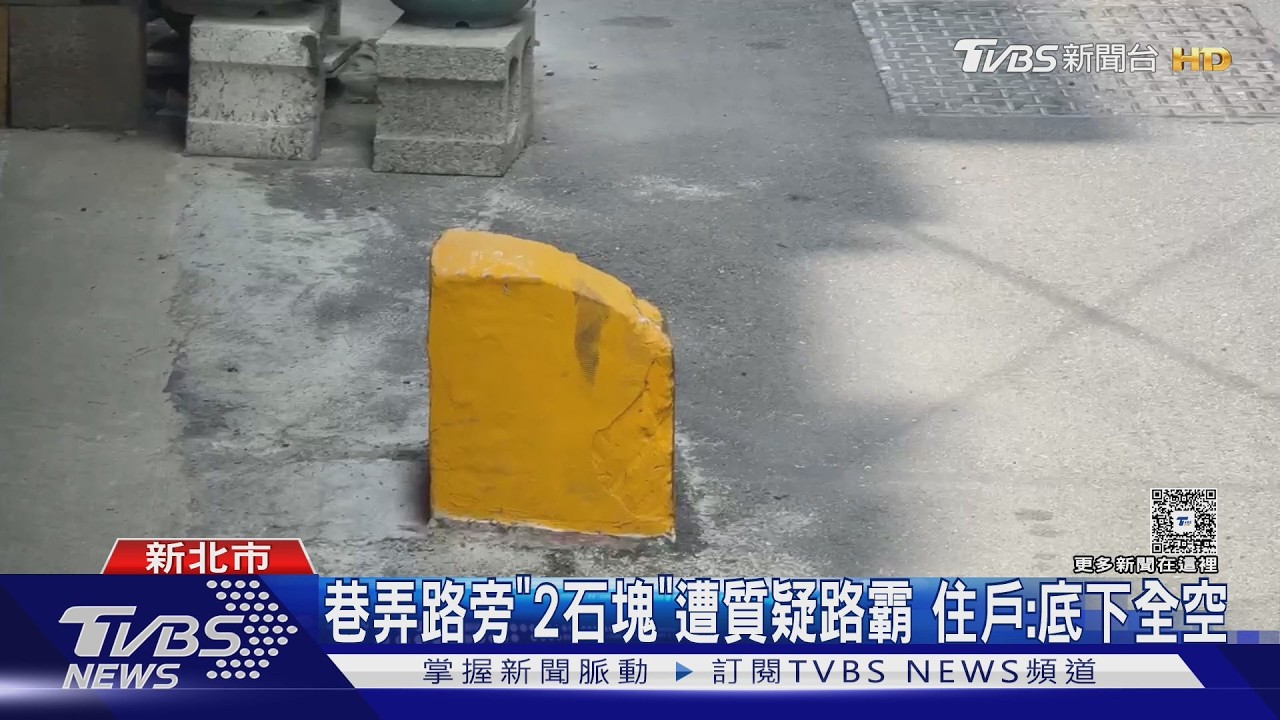 新莊巷弄驚見「2黃色巨石」遭控路霸!當地住戶:地下是空的、禁大車過
