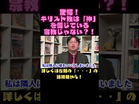 【岡田斗司夫　切り抜き】驚愕！キリスト教は「神」を信じている宗教じゃない？！#Shorts