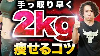 あと2kgを着実に落としたい人へ！脂肪を落とし切るプランを大公開