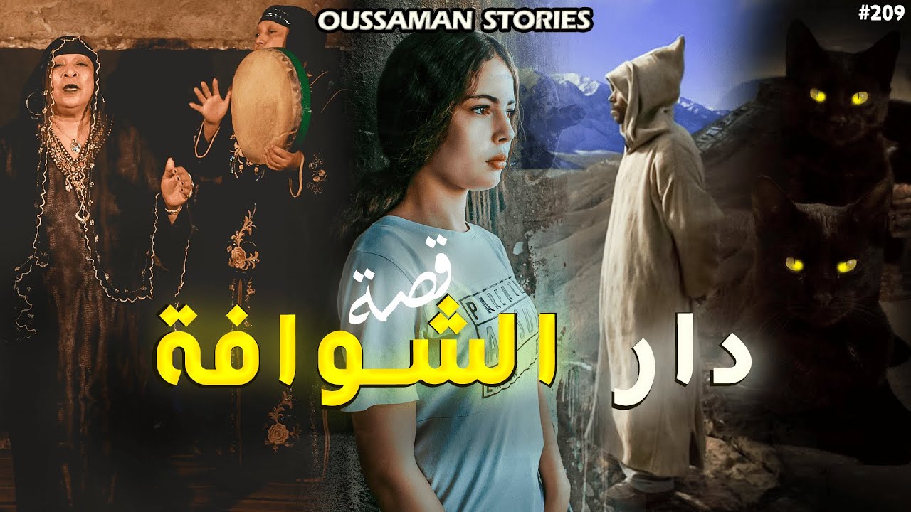 قصة دار الشوافة وأسرار الجن | كاملة - 209