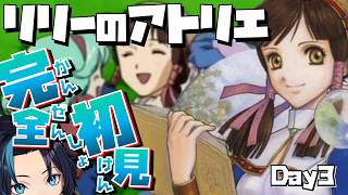 レベルを上げてウルリッヒ様をボコれ☆(3日目)【リリーのアトリエ】るじくにVTuber自由に実況配信