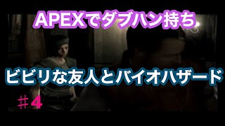【初代　バイオハザード】APEXダブハン持ちのビビリな友人と実況してみた　4part