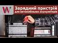 Зарядное устройство для автомобильных аккумуляторов WORCRAFT BC-217