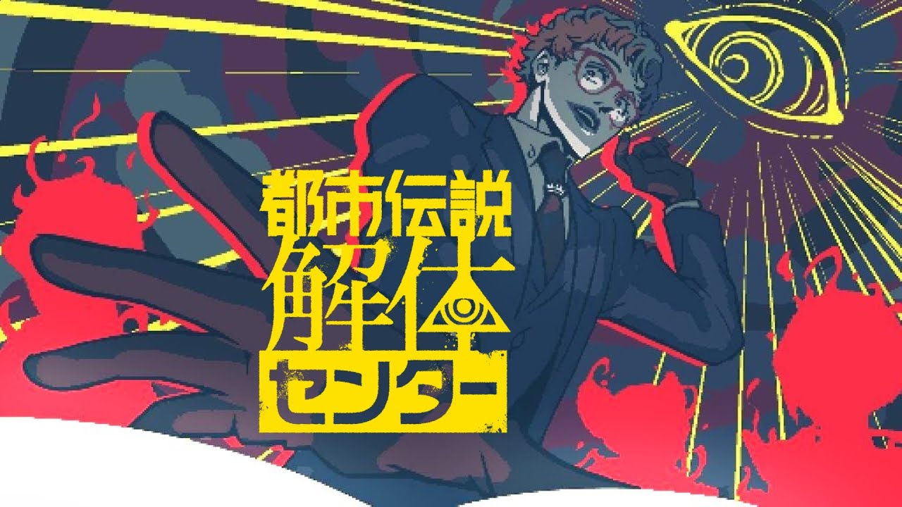 【都市伝説解体センター #5】いついつ出やる 夜明けの晩に【にじさんじ/ジョー・力一】