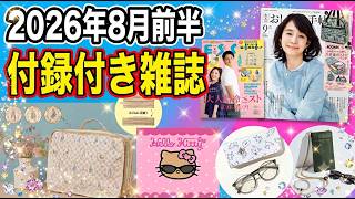 【雑誌付録】2026年8月前半 発売☆売り切れ必至！大人気 M!lk表紙のmini9月号や便利な圧縮ポーチや調光サングラスなど豪華付録が目白押し！MOOMIN/SNOOPY/Sweet/MonoMax