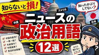 ep124【老後と政治】【今さら聞けない】ニュースでよく聞くけど説明できない言葉｜中国・アメリカ・日本をまとめて解説