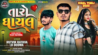 Download lagu Rutvik Rathva & Ld Dodva | Taro Gayal | તારો ઘાયલ | New Superhit Timli 2025 | Heer sound Zab mp3