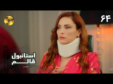 Istanbul e Zalem- Episode 64 - سریال ترکی استانبول ظالم - قسمت 64 - دوبله فارسی - ورژن 90 دقیقه ای