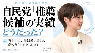 吉田あやさんが自民党推薦・過去の自民党推薦の候補者は西東京市でどんな実績を？｜元再生の道の人達が活躍していることについての感想